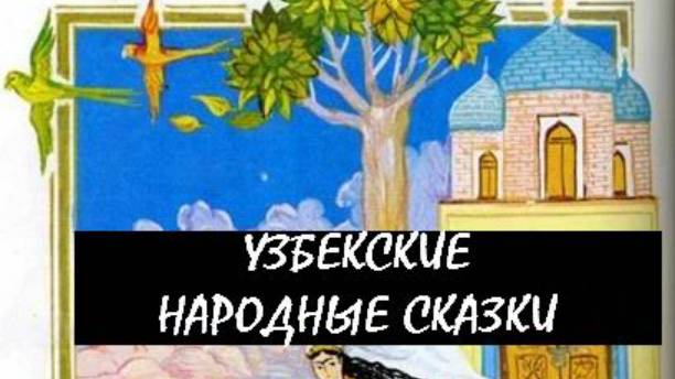 Узбекские народные сказки