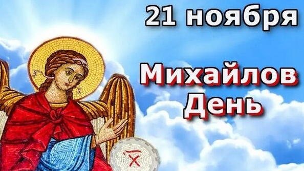С днём архангела Михаила!
