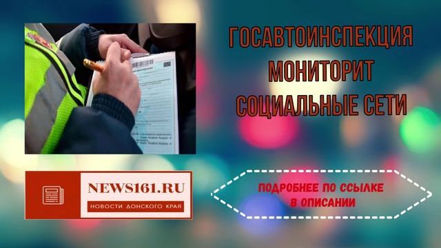Госавтоинспекция мониторит социальные сети
