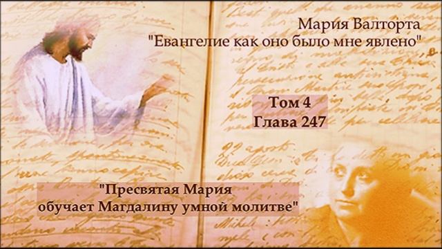 Глава 247. Пресвятая Мария обучает Магдалину умной молитве