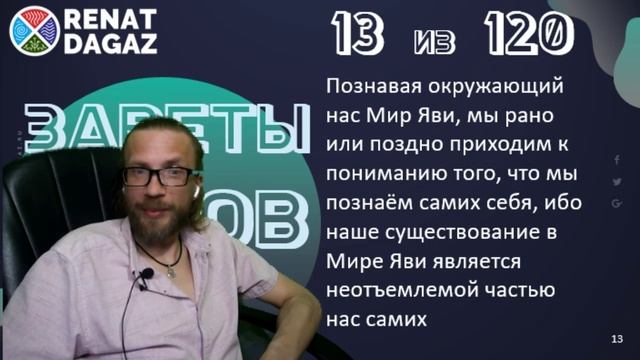 Веды по простому ч- 13 из 120 от @renatdagaz