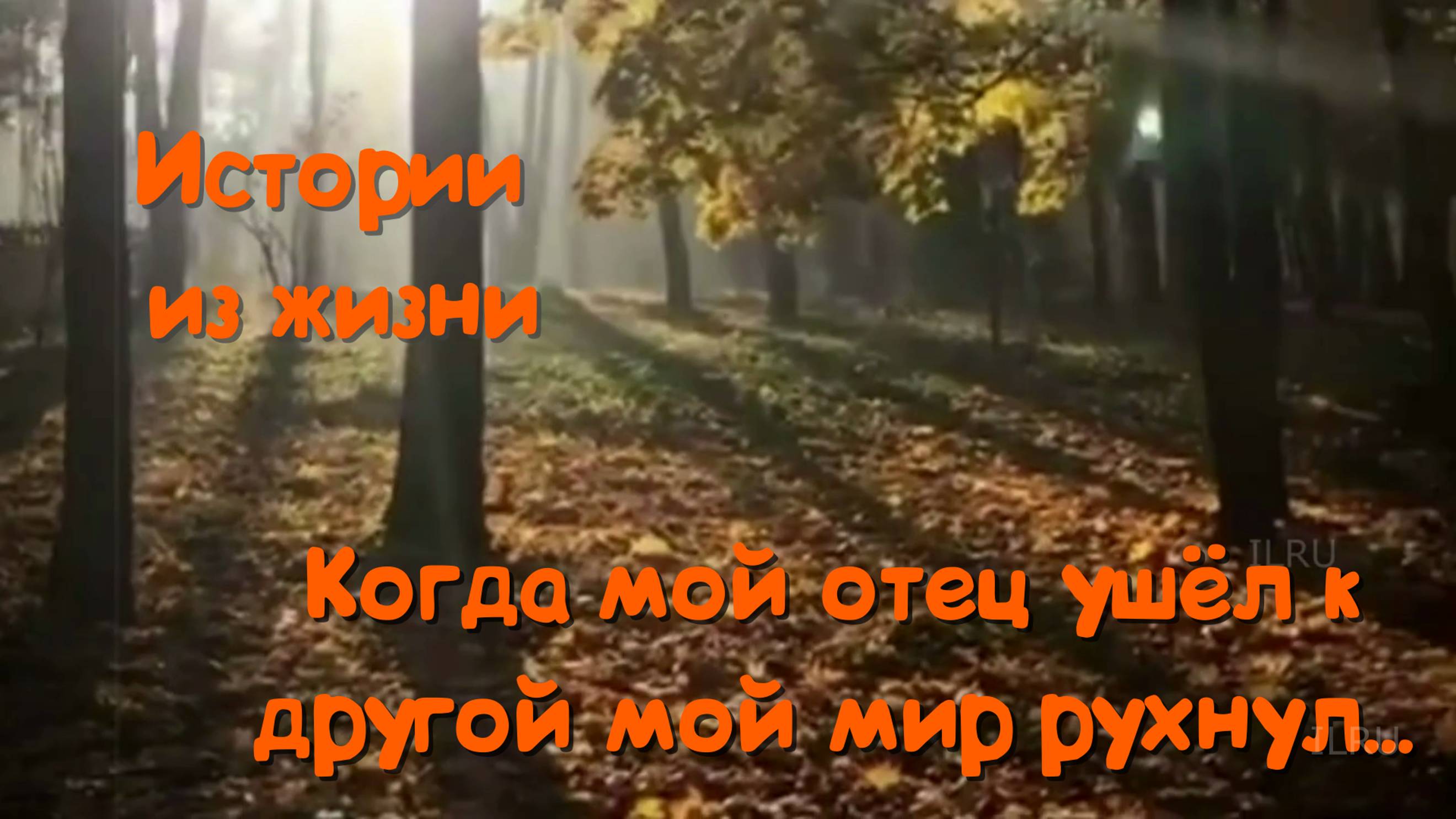 Душевные истории - Когда мой отец ушёл к другой мой мир перевернулся...