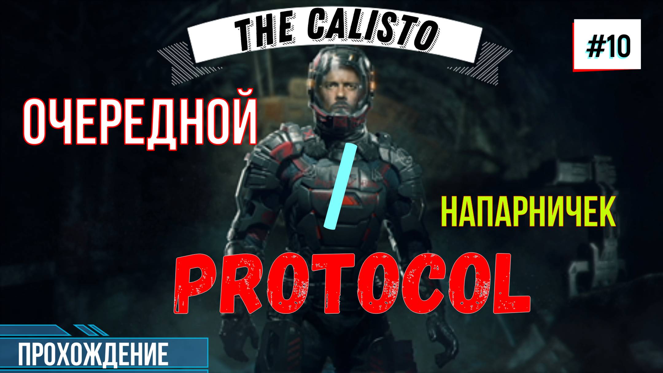 Экшен Хоррор с Русской Озвучкой на ПК / Прохождение игры 2022 / The Calisto Protocol / #10