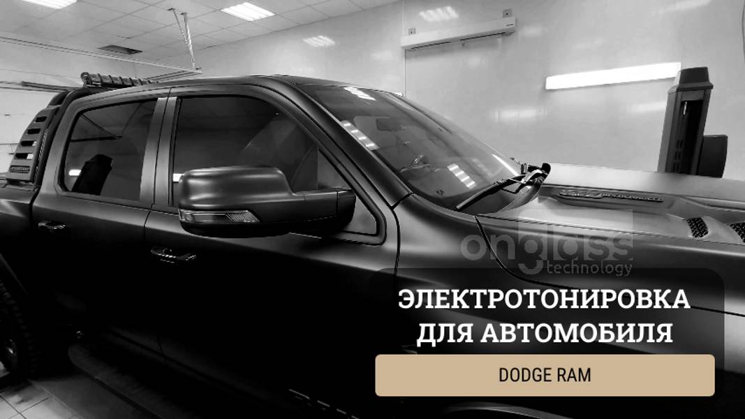 Тюнинг Dodge Ram элеткротонировкой Onglass