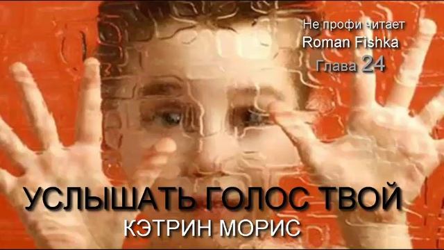 Услышать голос Твой. Кэтрин Морис. Глава [#24]. Не профи читает. #Романфишка.