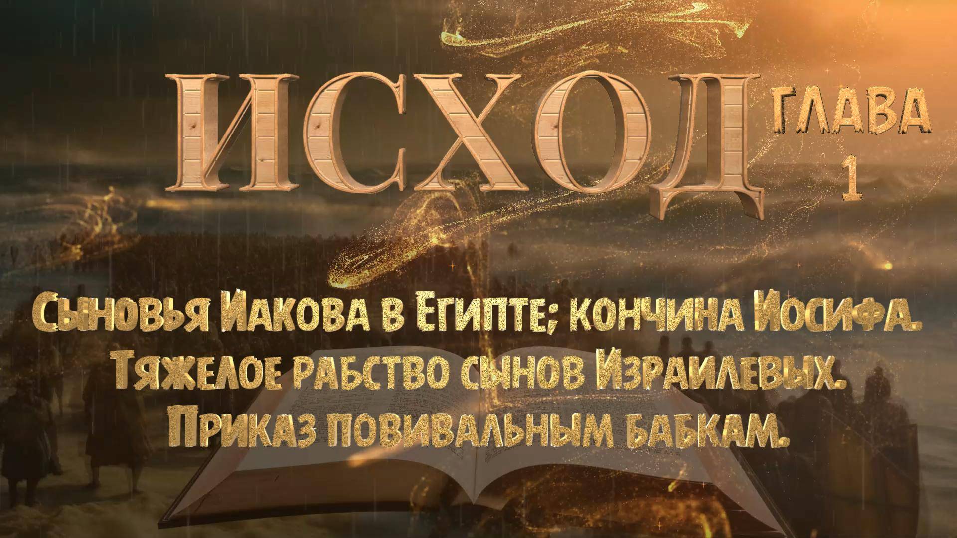 Исхо́д,- 1 / Тяжелое рабство сынов Израилевых / Приказ повивальным бабкам.