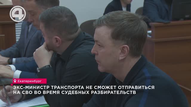 Экс-министр транспорта не сможет отправиться на СВО во время судебных разбирательств