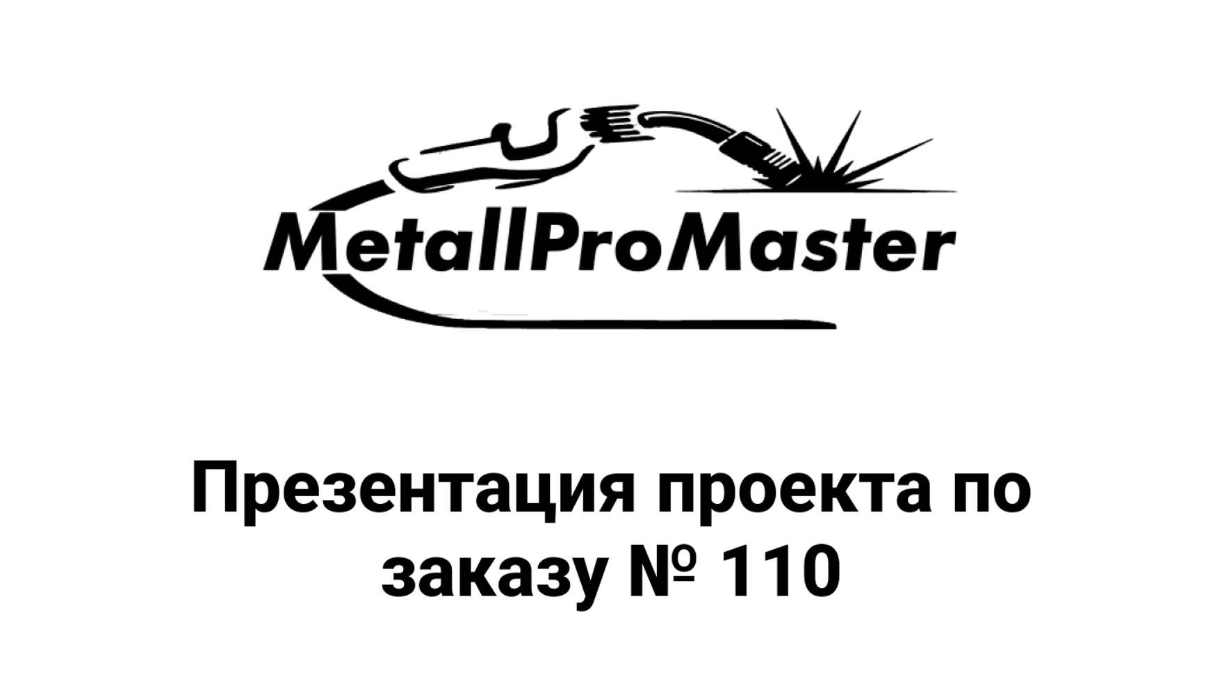 Заказ № 110 (презентация проекта)