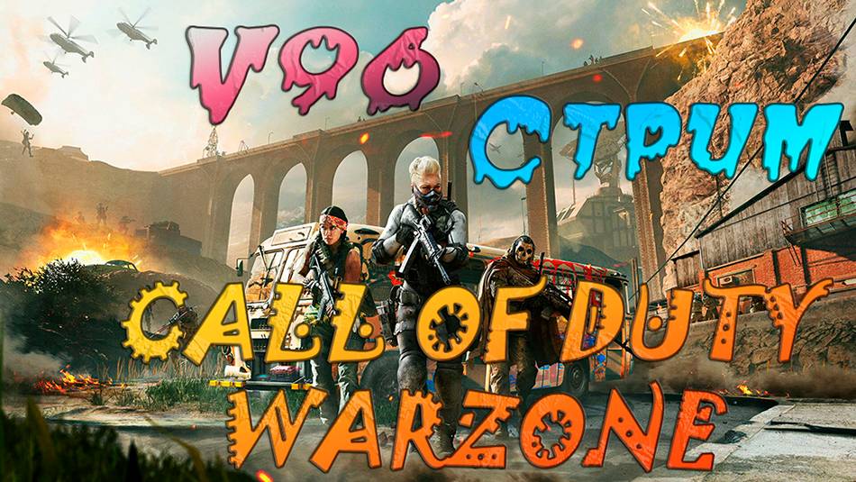 Call of Duty Warzone. Стрим. Новый сезон.