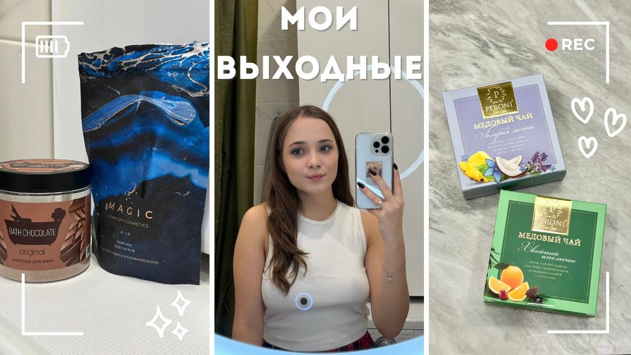 Мои выходные | бьюти штучки, отдых в сказке и вкусный чай | VLOG