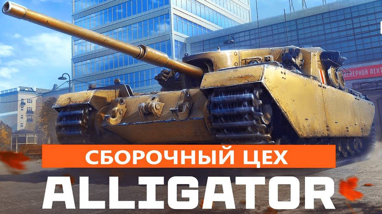 Задачи СБОРОЧНОГО ЦЕХА🔥В Мир Танков