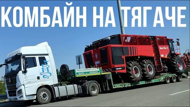 КОМБАЙН НА ТЯГАЧЕ