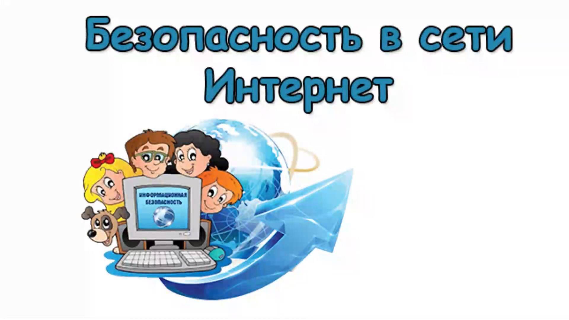 Безопасность в сети интернет