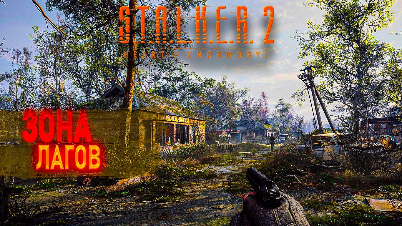 НЕ СТОИТ ПОКУПАТЬ STALKER 2