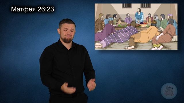 Вечеря Господня (Матфея 26:17-35)