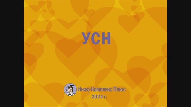 2024-11 Налоговая реформа УСН