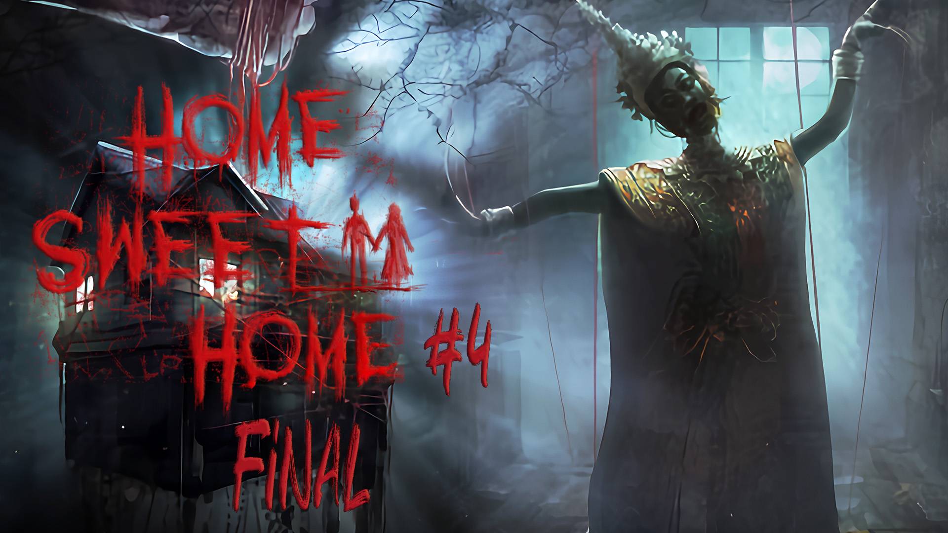 Индийские демоны┃Home Sweet Home #4 Final