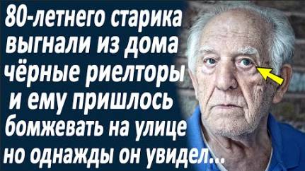 80-летнего старика выгнали из дома риелторы. И ему пришлось бомжевать на улице. Но однажды...