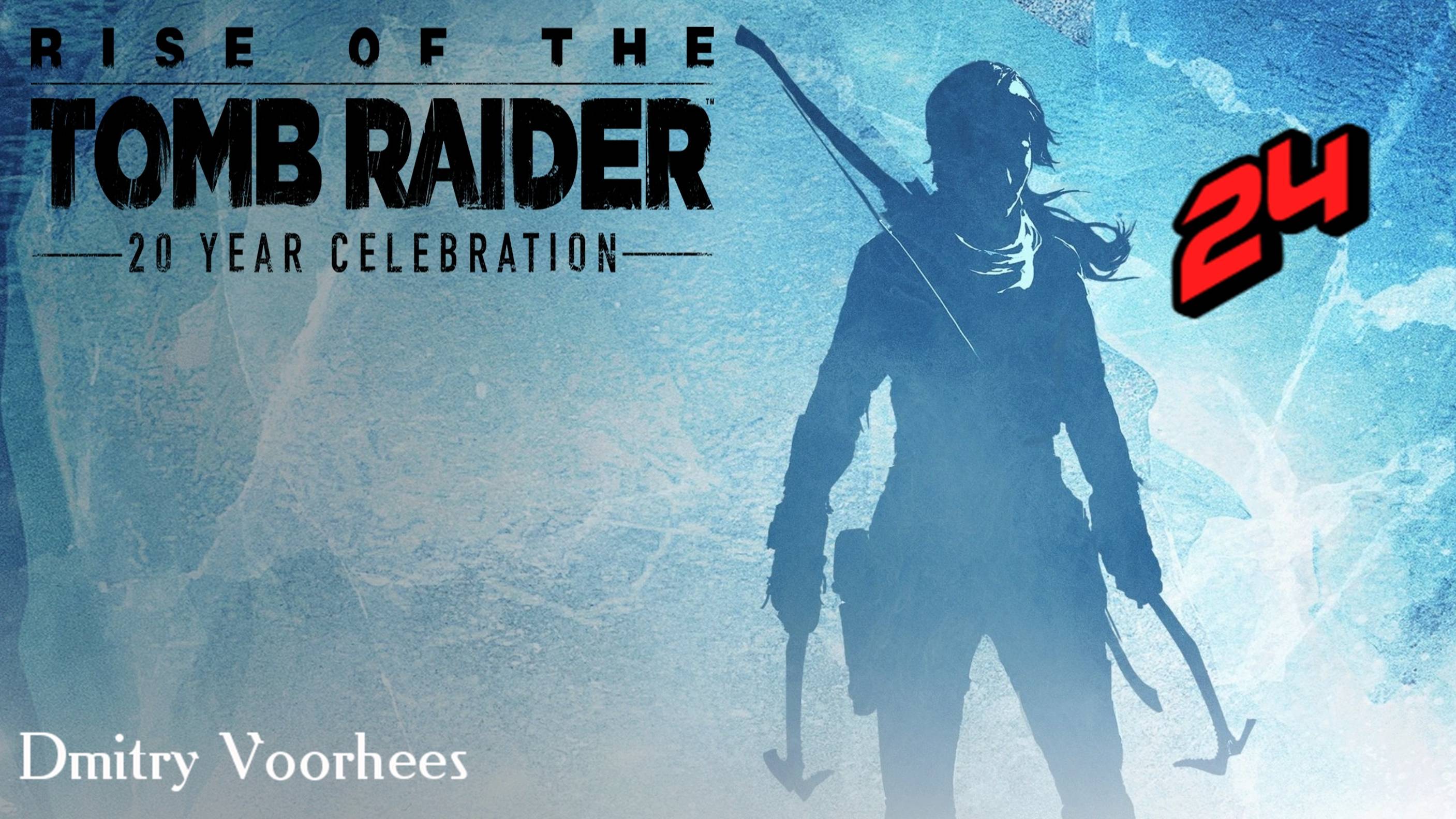 Прохождение Rise of the Tomb Raider # 24 {2016} Ps5