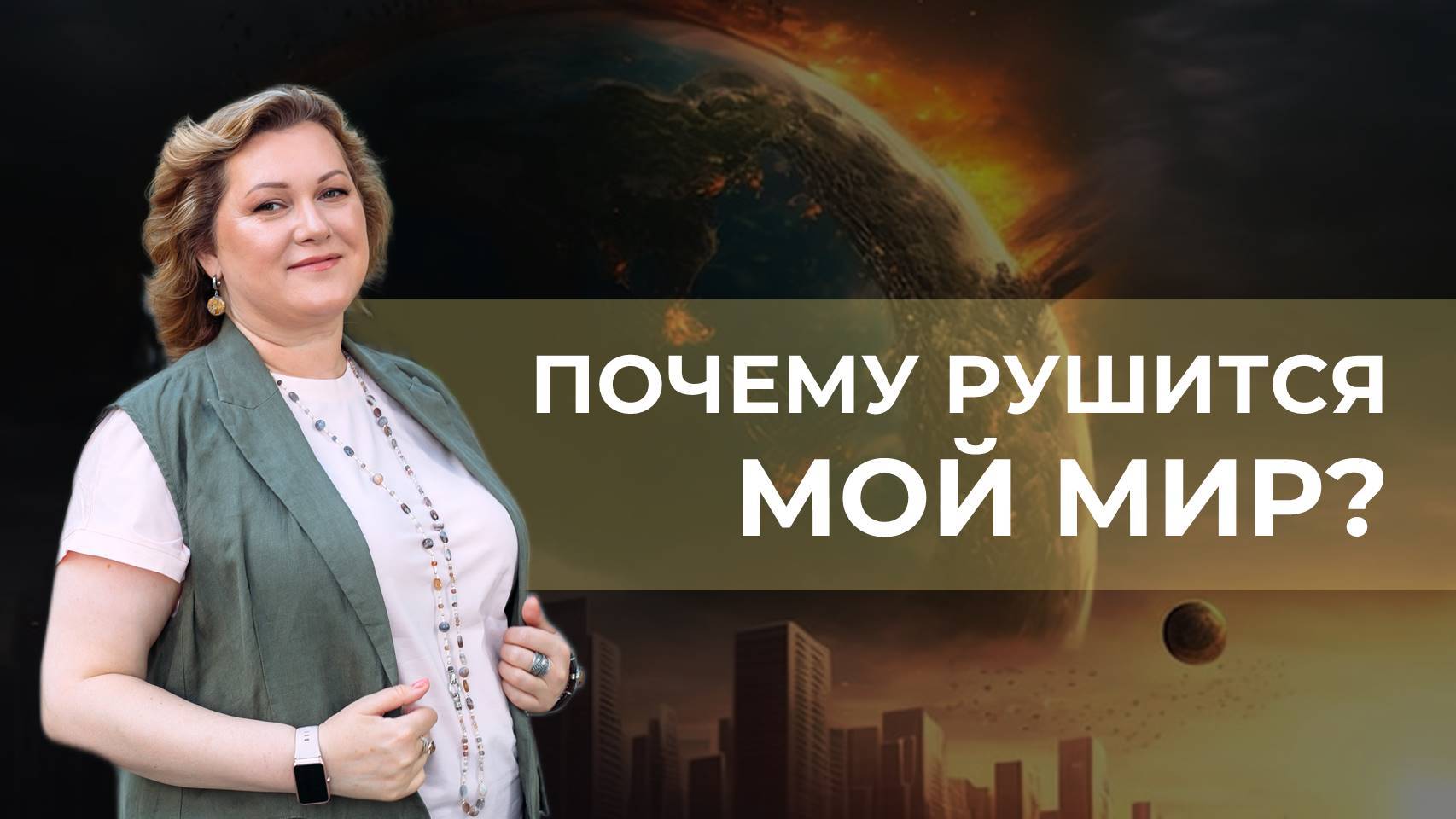 Почему рушится мой мир?