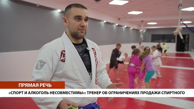 «СПОРТ И АЛКОГОЛЬ НЕСОВМЕСТИМЫ»: ТРЕНЕР ОБ ОГРАНИЧЕНИЯХ ПРОДАЖИ СПИРТНОГО • ПРЯМАЯ РЕЧЬ