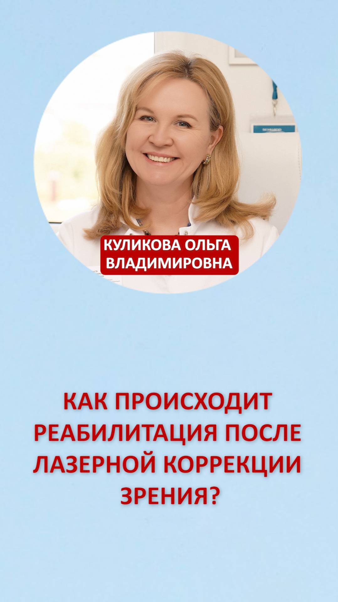 Как происходит реабилитация после лазерной коррекции зрения?