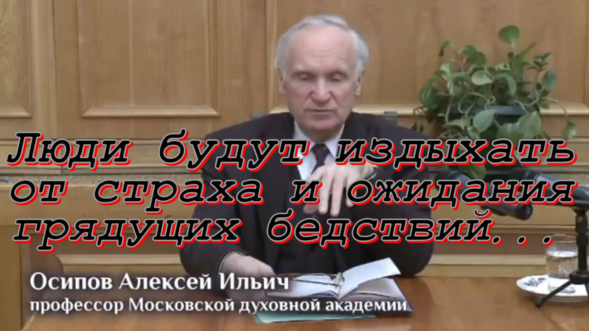 Люди будут издыхать от страха и ожидания грядущих бедствий ... Осипов Алексей Ильич 21 марта 2020 г.