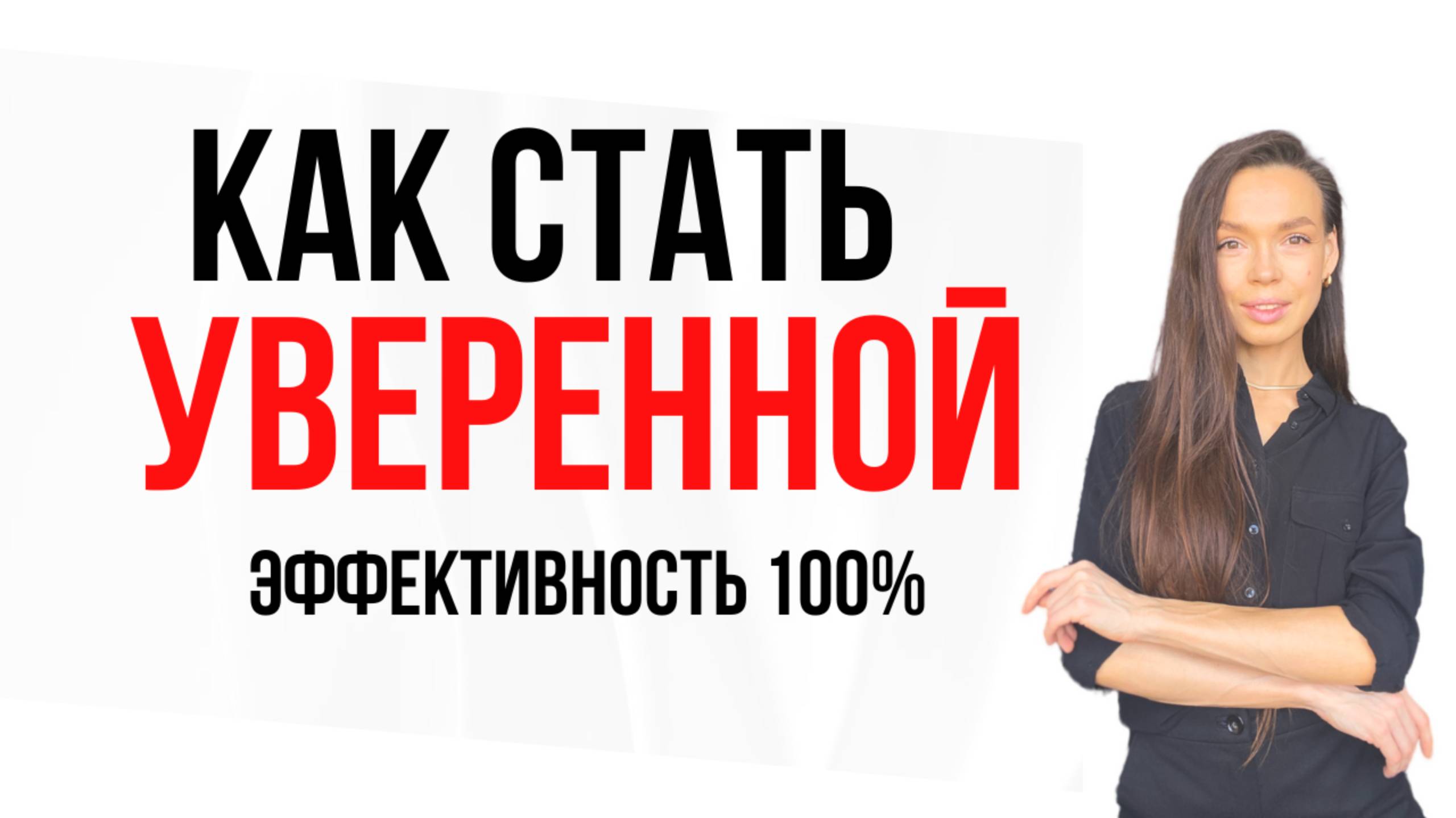 ❌Как стать уверенной / Работают ли Аффирмации?