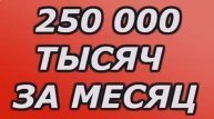 НОВАЯ #СХЕМА ЗАРАБОТКА В ИНТЕРНЕТЕ 250000 РУБЛЕЙ В МЕСЯЦ. Как #заработать в интернете без вложений