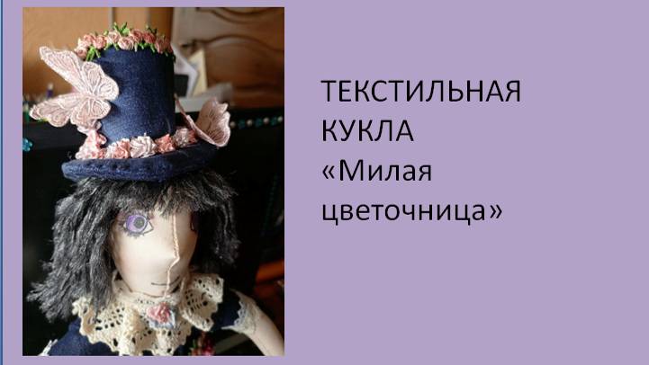 Текстильная кукла "Милая Цветочница"