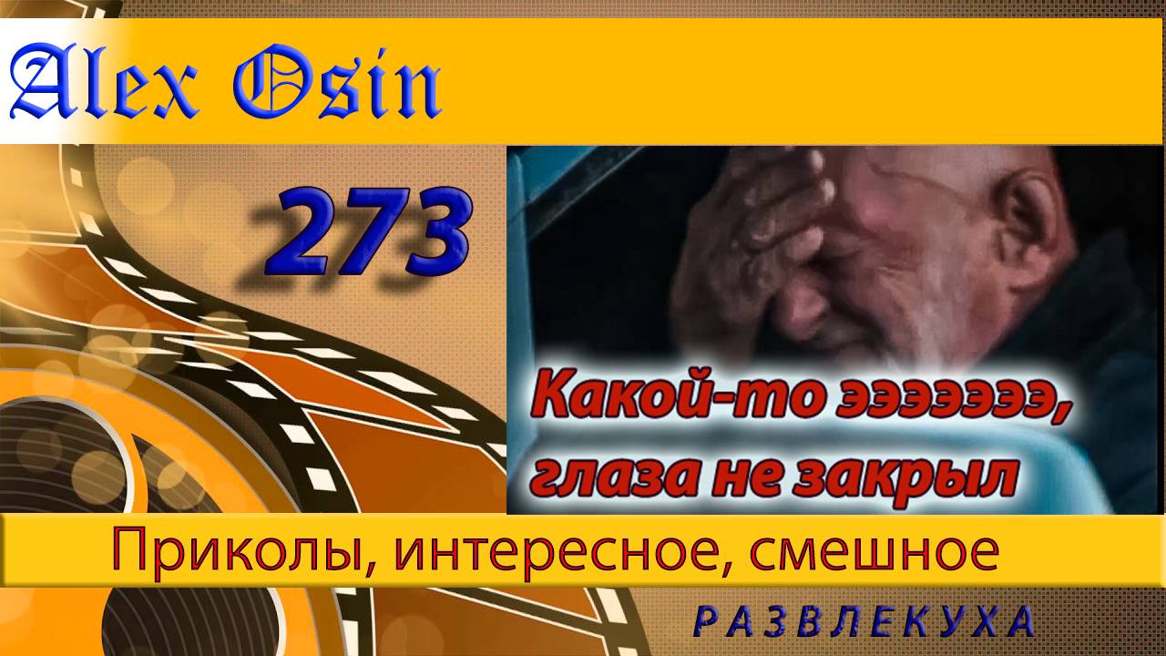 Какой-то, глаза не закрыл. Выпуск 273 Приколы и шутки. Юмор и интересное. Хохма и ржака