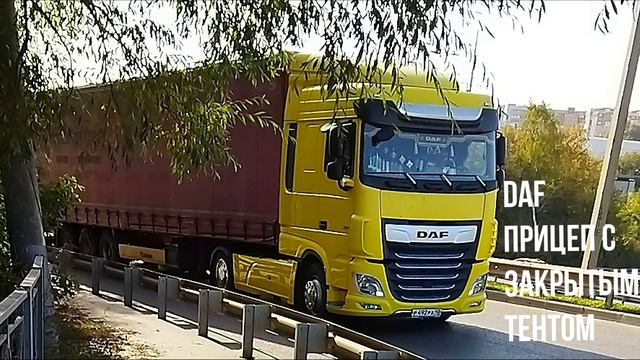 DAF  ПРИЦЕП С  ЗАКРЫТЫМ ТЕНТОМ
