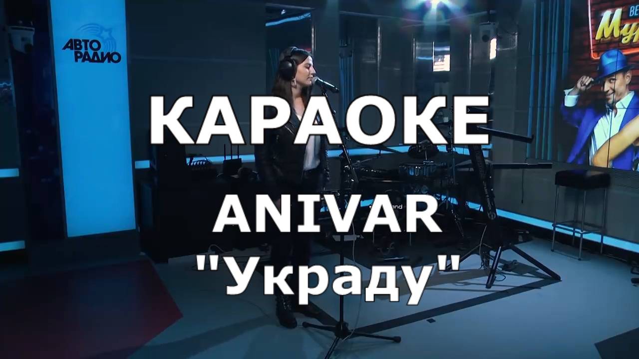 Украду Караоке ANIVAR