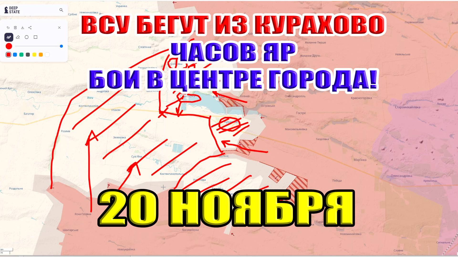 ВСУ бегут из Курахово. Часов Яр бои в центре. ВС РФ заходит в тыл! 20 ноября 2024