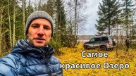 Приехали посмотреть на самое красивое Озеро во Владимирской области на Патриоте УАЗ
