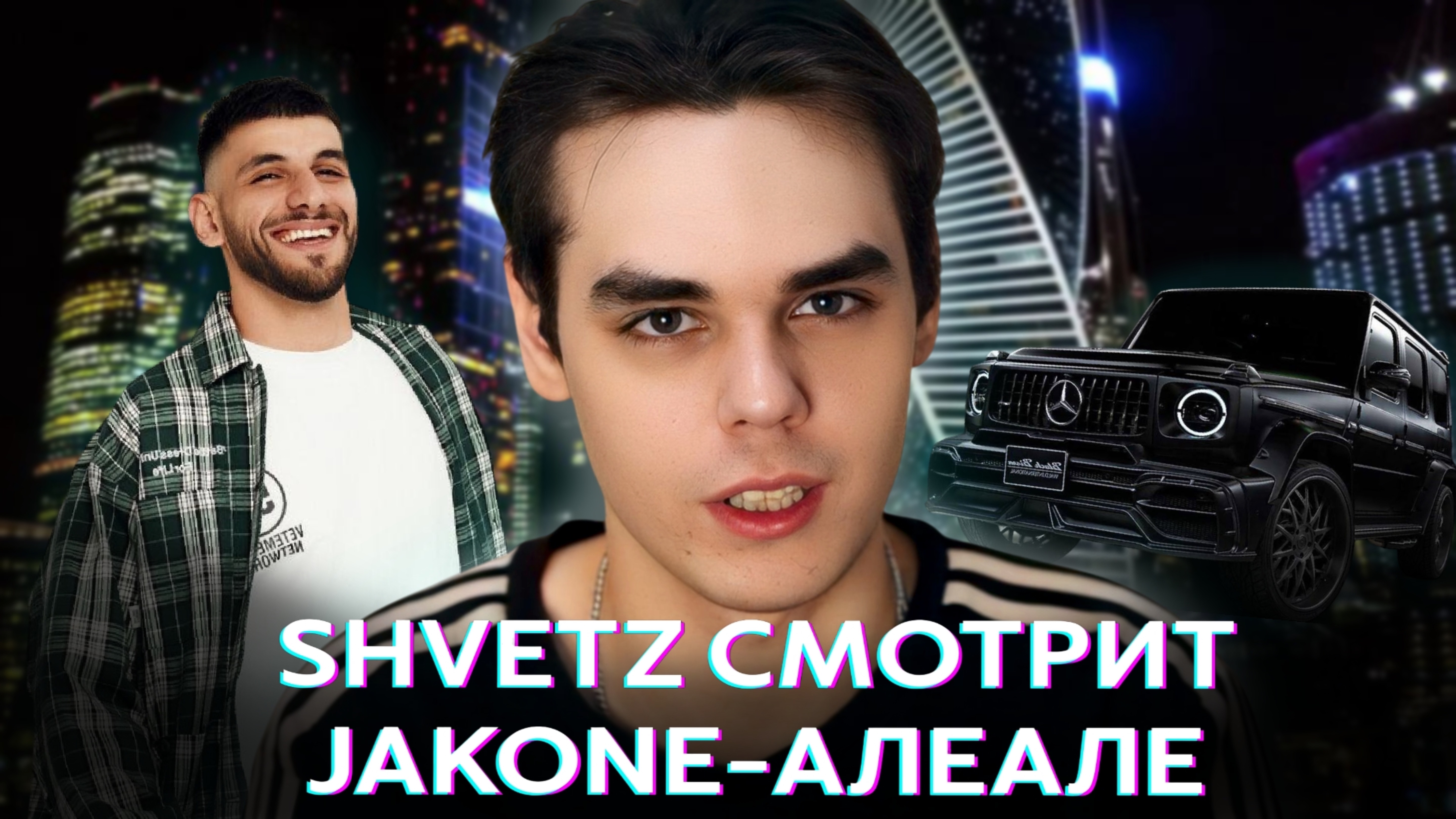 SHVETZ СМОТРИТ
JAKONE-АЛЕАЛЕ