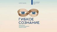 Гибкое сознание: новый взгляд на психологию развития взрослых и детей - Кэрол Дуэк / Аудиокнига