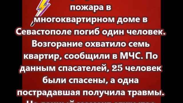 В результате пожара в многоквартирном доме в Севастополе погиб один человек
