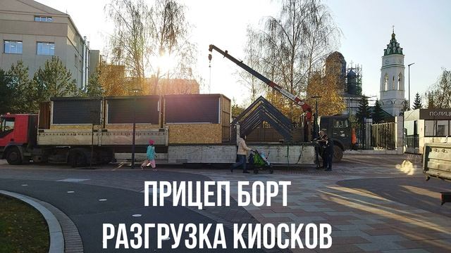 ПРИЦЕП БОРТ РАЗГРУЗКА КИОСКОВ