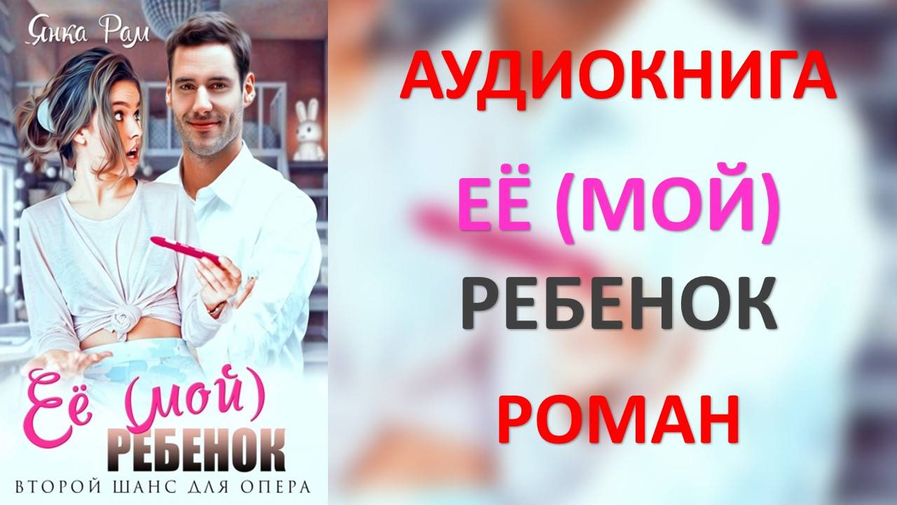 Аудиокнига: Её (мой) ребенок. Янка Рам