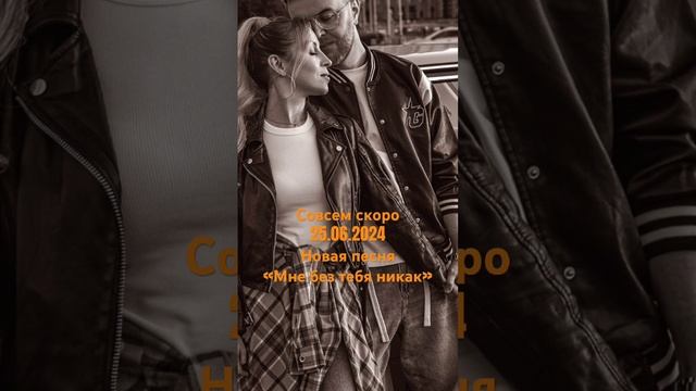 Совсем скоро новая песня! Уже 25.06 #дуэтримские #shorts