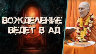 Вожделение ведёт в ад — Бхакти Викаша Свами