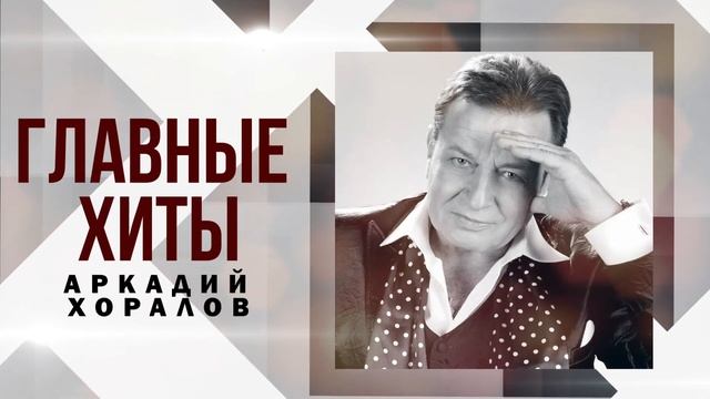 Аркадий Хоралов - ГЛАВНЫЕ ХИТЫ | Лучшие песни! @BestPlayerMusic