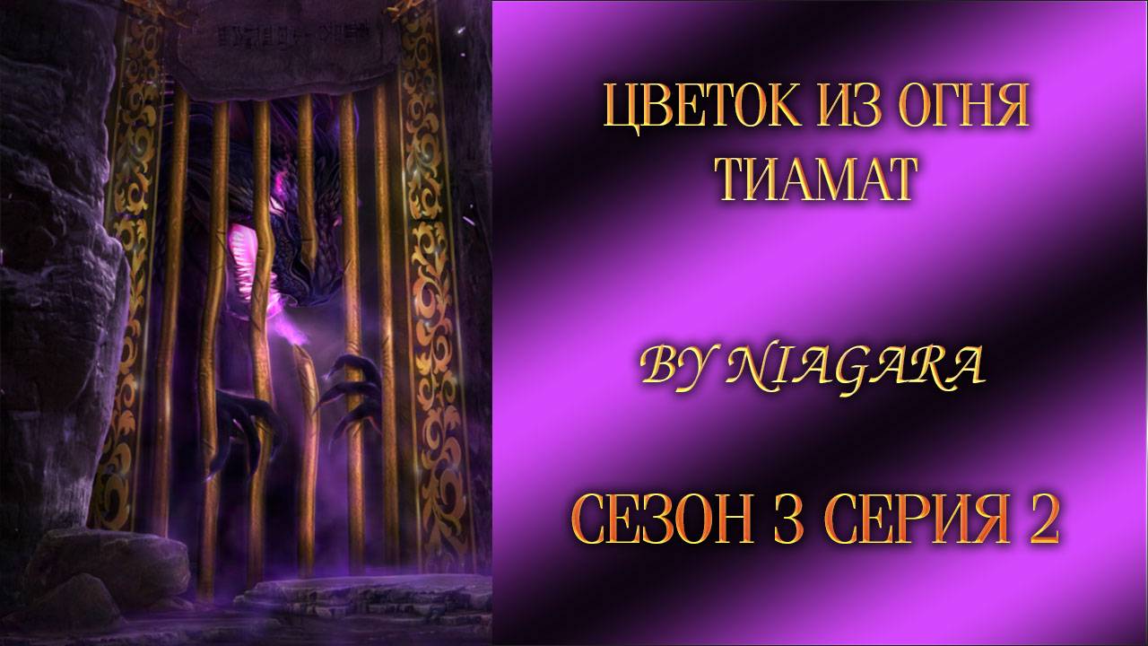 ЦВЕТОК ИЗ ОГНЯ ТИАМАТ ✔ {СЕРИЯ 2} СЕЗОН 3