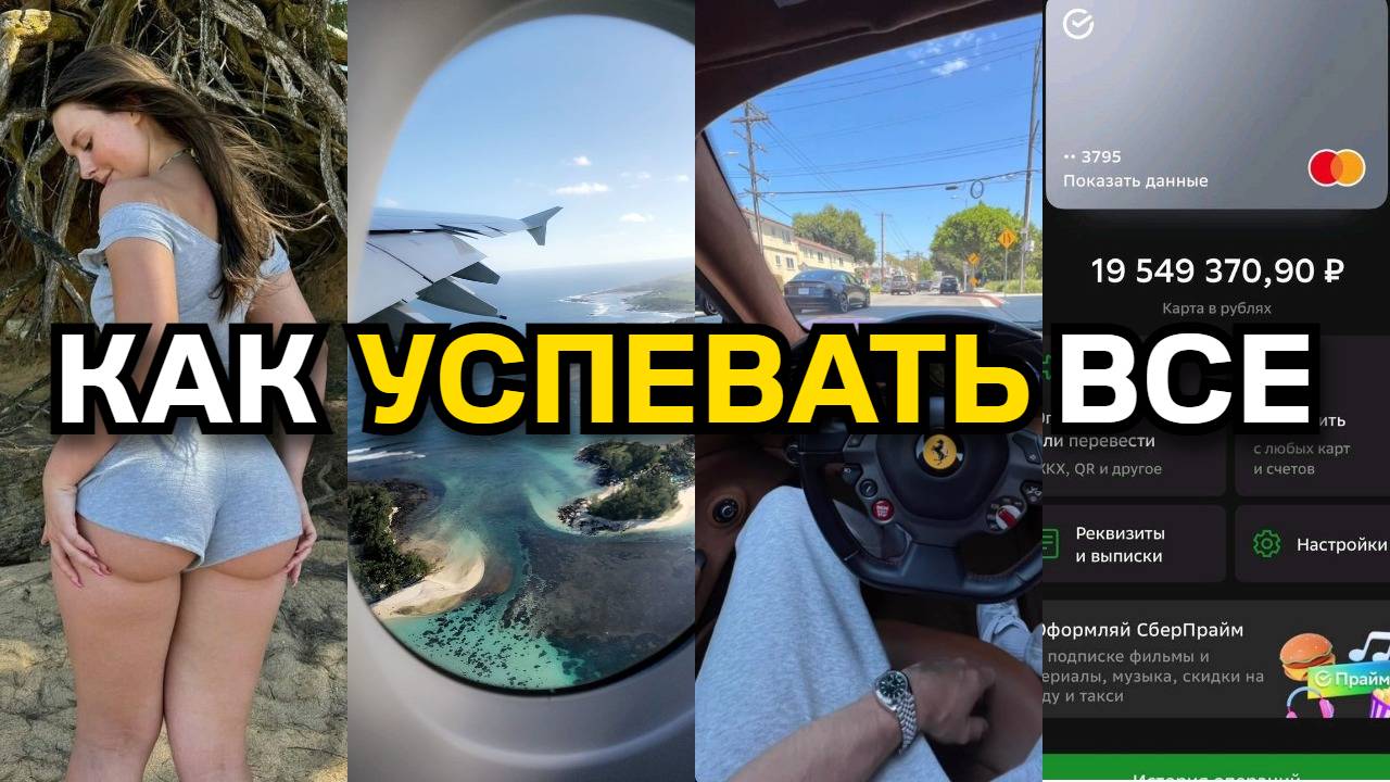 Как УСПЕВАТЬ все