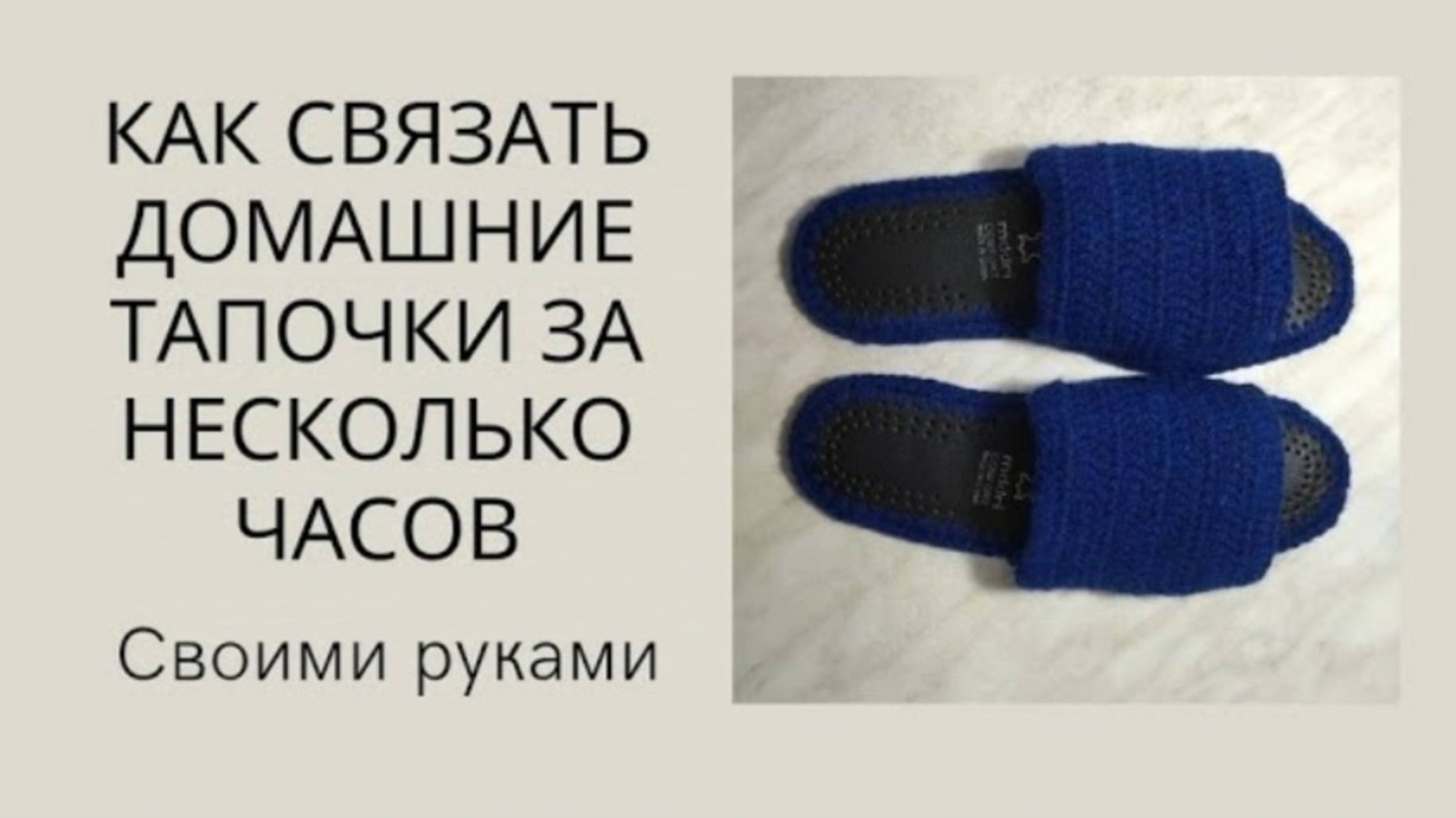 Как связать домашние тапочки за несколько часов