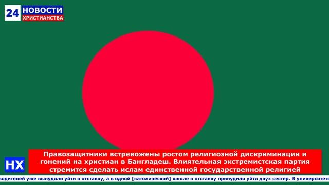 НХ: Правозащитники встревожены ростом религиозной дискриминации и гонений на христиан в Бангладеш.