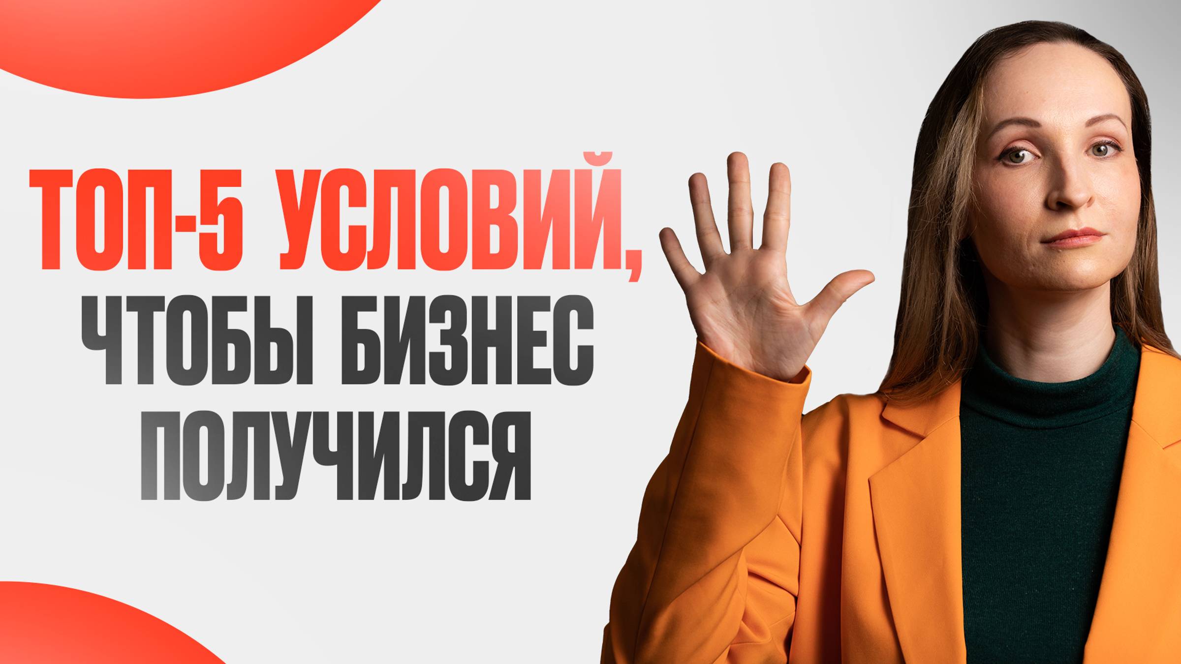 Что нужно, чтобы бизнес получился? ТОП-5 условий