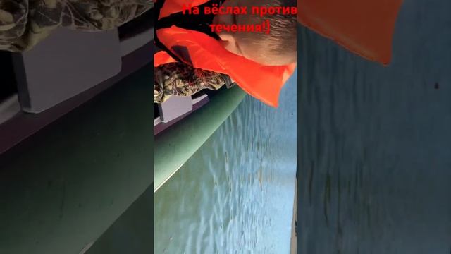 На вёслах против течения!!! Не лёгок перый урок!))
