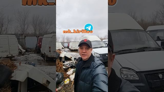 АВТОРАЗБОР В ТЕЛЕГРАМ https://t.me/mk_kirillov ☎️ +79370738633 Михаил #кириллов #авторазбор #газель
